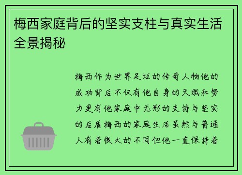 梅西家庭背后的坚实支柱与真实生活全景揭秘 梅西家庭背后的坚实支柱与真实生活全景揭秘