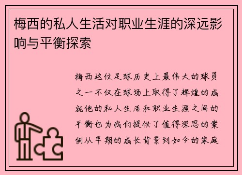梅西的私人生活对职业生涯的深远影响与平衡探索 梅西的私人生活对职业生涯的深远影响与平衡探索