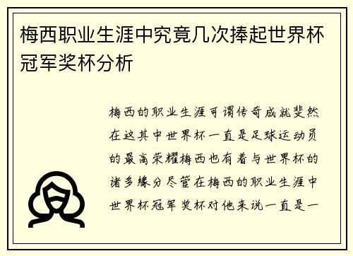 梅西职业生涯中究竟几次捧起世界杯冠军奖杯分析 梅西职业生涯中究竟几次捧起世界杯冠军奖杯分析