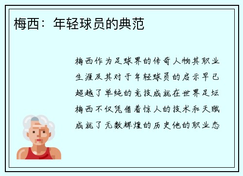 梅西:年轻球员的典范 梅西:年轻球员的典范