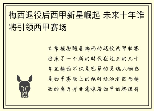 梅西退役后西甲新星崛起 未来十年谁将引领西甲赛场 梅西退役后西甲新星崛起 未来十年谁将引领西甲赛场