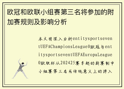 欧冠和欧联小组赛第三名将参加的附加赛规则及影响分析 欧冠和欧联小组赛第三名将参加的附加赛规则及影响分析