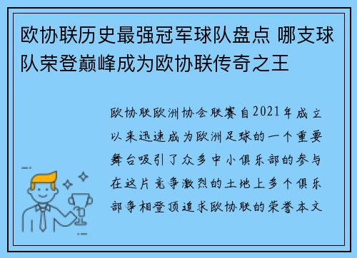 欧协联历史最强冠军球队盘点 哪支球队荣登巅峰成为欧协联传奇之王 欧协联历史最强冠军球队盘点 哪支球队荣登巅峰成为欧协联传奇之王