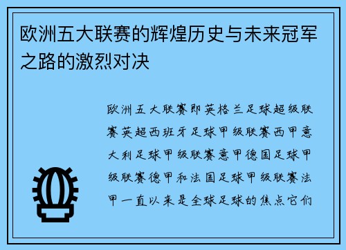 欧洲五大联赛的辉煌历史与未来冠军之路的激烈对决 欧洲五大联赛的辉煌历史与未来冠军之路的激烈对决