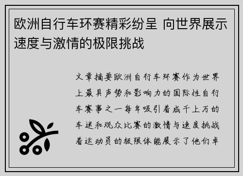 欧洲自行车环赛精彩纷呈 向世界展示速度与激情的极限挑战 欧洲自行车环赛精彩纷呈 向世界展示速度与激情的极限挑战