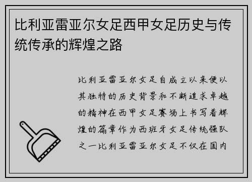 比利亚雷亚尔女足西甲女足历史与传统传承的辉煌之路 比利亚雷亚尔女足西甲女足历史与传统传承的辉煌之路