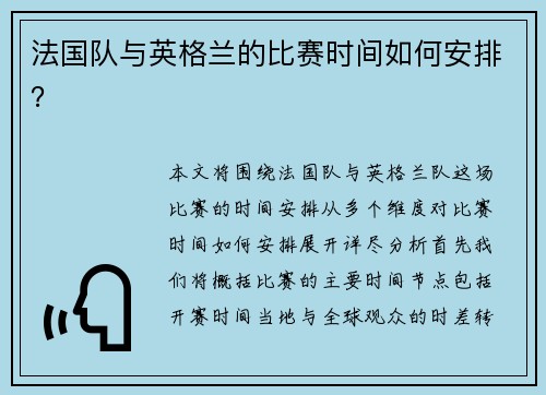 法国队与英格兰的比赛时间如何安排? 法国队与英格兰的比赛时间如何安排?