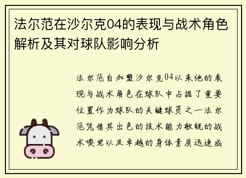 法尔范在沙尔克04的表现与战术角色解析及其对球队影响分析 法尔范在沙尔克04的表现与战术角色解析及其对球队影响分析