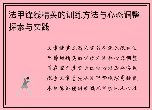 法甲锋线精英的训练方法与心态调整探索与实践