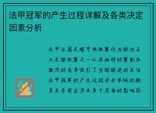 法甲冠军的产生过程详解及各类决定因素分析
