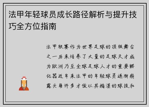 法甲年轻球员成长路径解析与提升技巧全方位指南 法甲年轻球员成长路径解析与提升技巧全方位指南