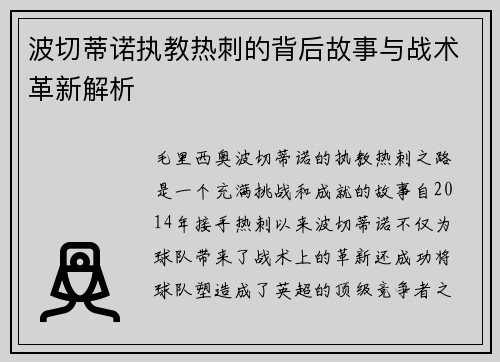 波切蒂诺执教热刺的背后故事与战术革新解析