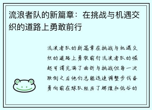 流浪者队的新篇章:在挑战与机遇交织的道路上勇敢前行 流浪者队的新篇章:在挑战与机遇交织的道路上勇敢前行
