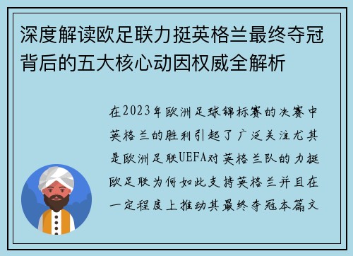 深度解读欧足联力挺英格兰最终夺冠背后的五大核心动因权威全解析 深度解读欧足联力挺英格兰最终夺冠背后的五大核心动因权威全解析
