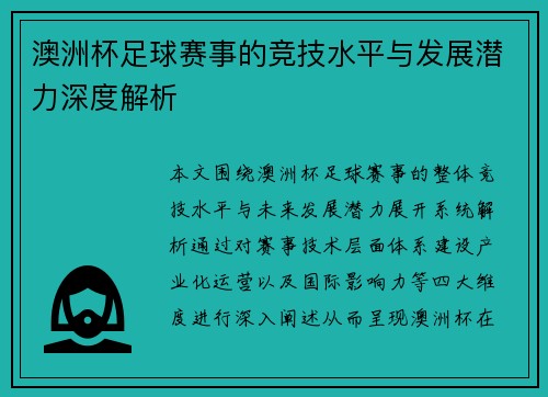 澳洲杯足球赛事的竞技水平与发展潜力深度解析 澳洲杯足球赛事的竞技水平与发展潜力深度解析