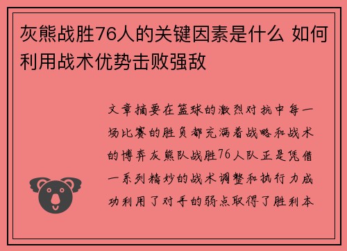 灰熊战胜76人的关键因素是什么 如何利用战术优势击败强敌