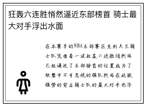 狂轰六连胜悄然逼近东部榜首 骑士最大对手浮出水面