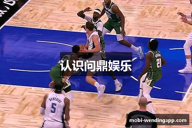 认识问鼎娱乐